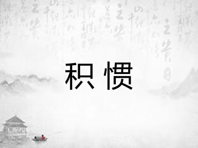积惯