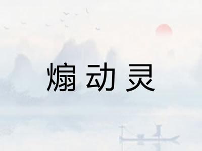 煽动灵