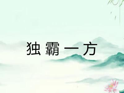 独霸一方