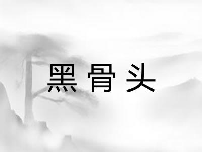 黑骨头