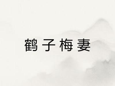 鹤子梅妻