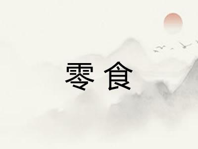 零食