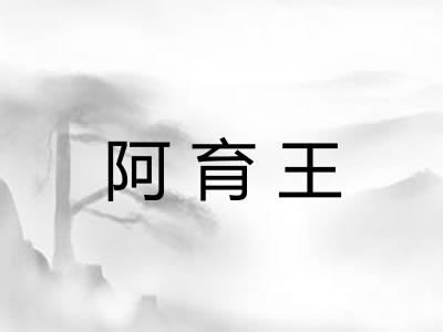 阿育王
