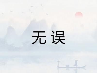 无误