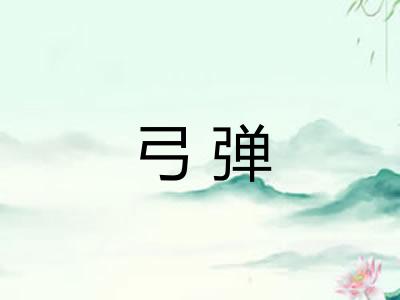 弓弹