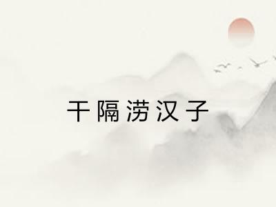 干隔涝汉子