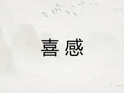 喜感