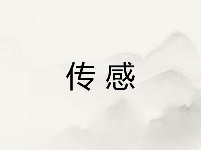 传感