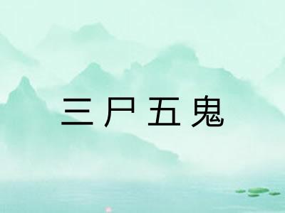 三尸五鬼