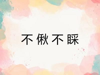 不偢不睬