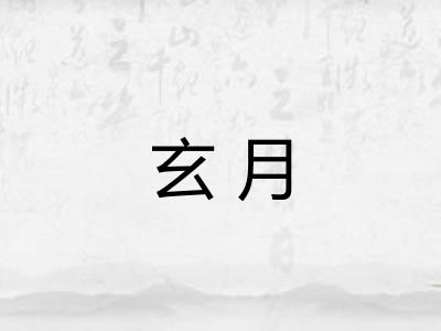 玄月
