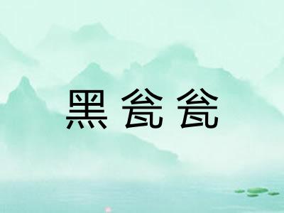 黑瓮瓮