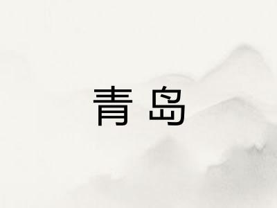青岛