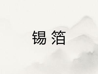 锡箔