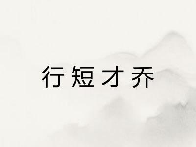 行短才乔