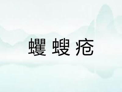 蠼螋疮