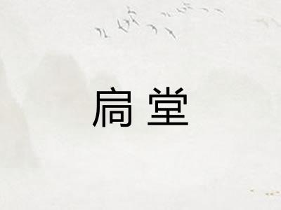 扃堂