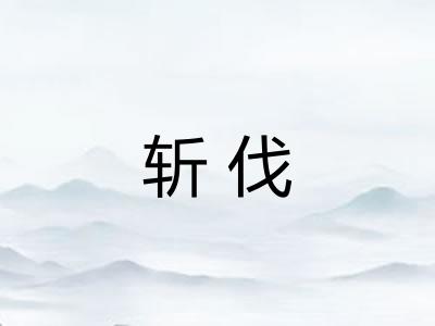 斩伐