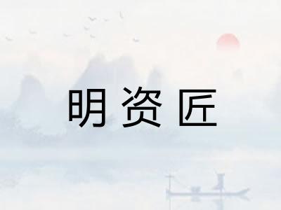 明资匠