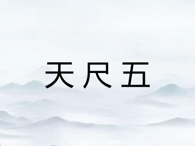 天尺五