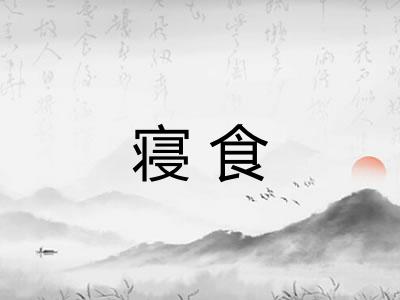 寝食