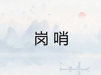 岗哨