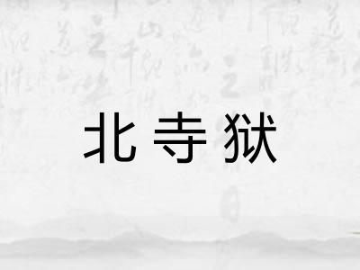 北寺狱
