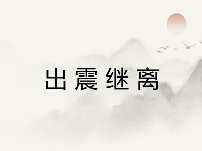 出震继离