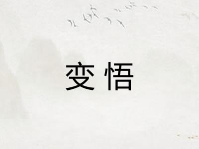 变悟