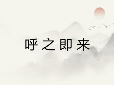 呼之即来
