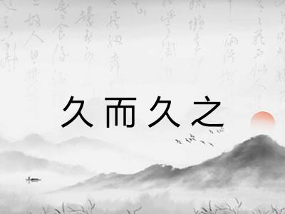 久而久之