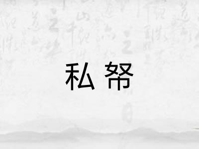 私帑