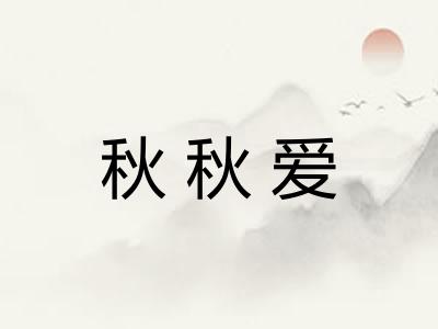 秋秋爱