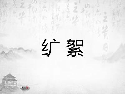纩絮