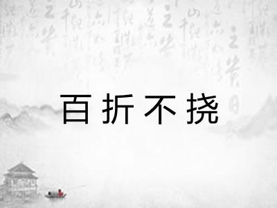 百折不挠