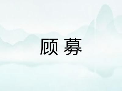 顾募