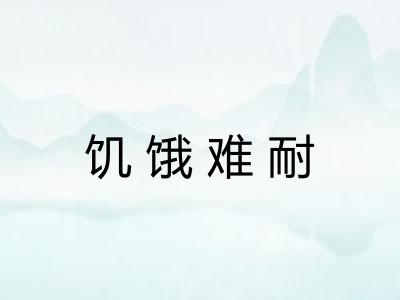 饥饿难耐