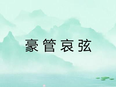 豪管哀弦