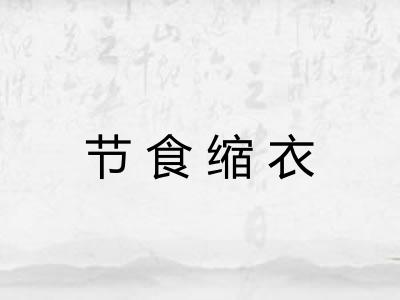 节食缩衣