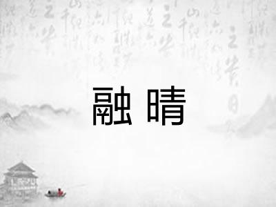 融晴