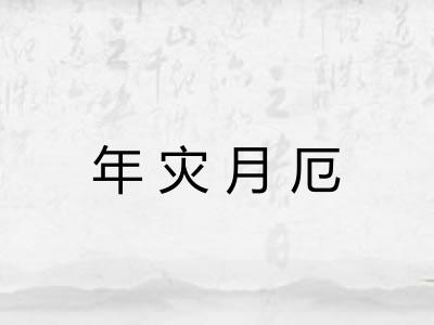 年灾月厄