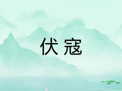 伏寇