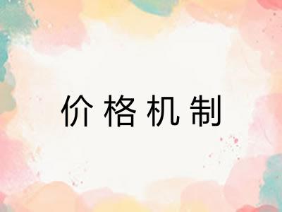价格机制