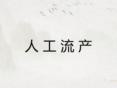 人工流产