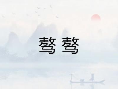骜骜