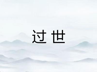 过世