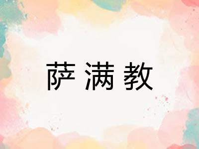 萨满教