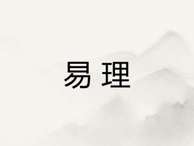 易理
