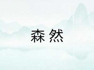 森然