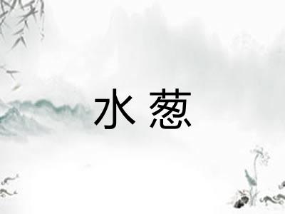 水葱